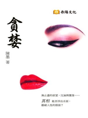 cover image of 貪婪